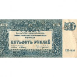 Вооруженные Силы на Юге России 500 рублей 1920 год - VF+