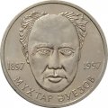 Казахстан 20 тенге 1997 год - Мухтар Ауэзов