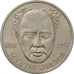 Казахстан 20 тенге 1997 год - Мухтар Ауэзов