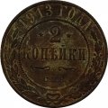 2 копейки 1913 год СПБ Николай II (1894 - 1917) - G