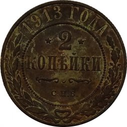 2 копейки 1913 год СПБ Николай II (1894 - 1917) - G
