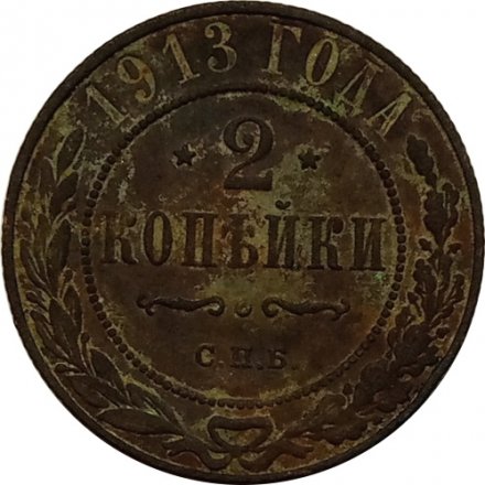 2 копейки 1913 год СПБ Николай II (1894 - 1917) - G