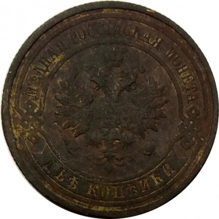 2 копейки 1913 год СПБ Николай II (1894 - 1917) - G