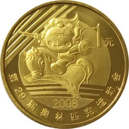 Китай 1 юань 2008 год - XXIX летние Олимпийские игры, Пекин 2008. Современное пятиборье