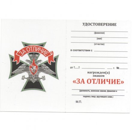 Знак Железнодорожных войск &quot;За отличие&quot;