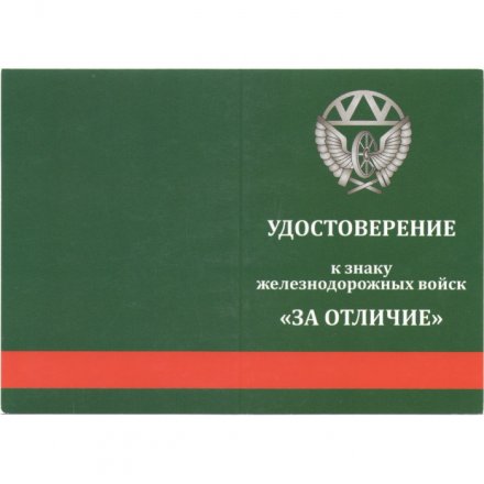 Знак Железнодорожных войск &quot;За отличие&quot;