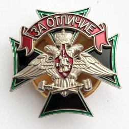 Знак Железнодорожных войск "За отличие"