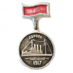 Значок Аврора 1917, подвесной