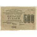 РСФСР 500 рублей 1919 год - водяной знак &quot;Звезды&quot;, Н.Крестинский - Алексеев - VF