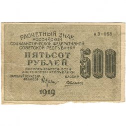РСФСР 500 рублей 1919 год - водяной знак "Звезды", Н.Крестинский - Алексеев - VF