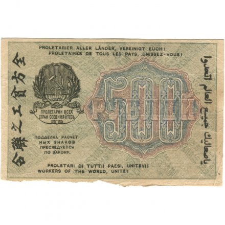 РСФСР 500 рублей 1919 год - водяной знак &quot;Звезды&quot;, Н.Крестинский - Алексеев - VF