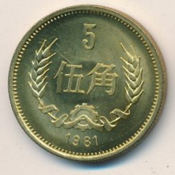 Китай 5 цзяо 1981 год