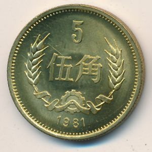 Китай 5 цзяо 1981 год