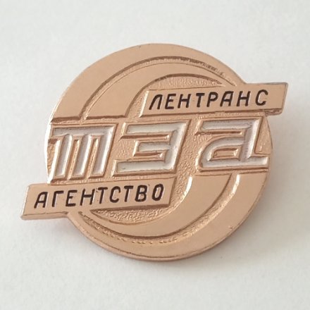 Знак ТЭА &quot;Лентранс Агентство&quot; СССР