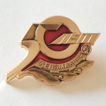 Знак &quot;50 лет Ленэмальер 1980&quot;