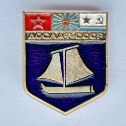 Значок. ДОСААФ СССР. Парусник