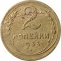 СССР 2 копейки 1933 год - F