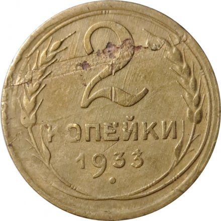 СССР 2 копейки 1933 год - F