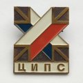 Знак ЦИПС, тяжелый