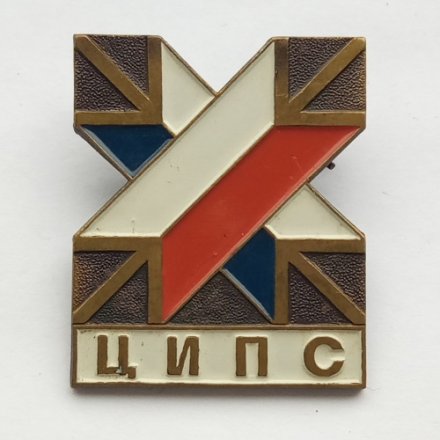 Знак ЦИПС, тяжелый