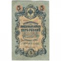 Временное правительство 5 рублей 1909 год - серия НП-ТУ (номер из 6 цифр), выпуск 1917-1918 год - Шипов - Афанасьев - VF