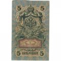 Временное правительство 5 рублей 1909 год - серия НП-ТУ (номер из 6 цифр), выпуск 1917-1918 год - Шипов - Афанасьев - VF