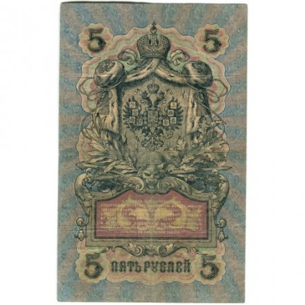 Временное правительство 5 рублей 1909 год - серия НП-ТУ (номер из 6 цифр), выпуск 1917-1918 год - Шипов - Афанасьев - VF