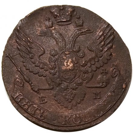5 копеек 1790 год ЕМ Екатерина II (1762 - 1796) - VF+
