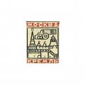 Значок Москва. Кремль (МЗСИ)