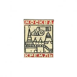 Значок Москва. Кремль (МЗСИ)