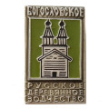 Значок Богословское. Русское деревянное зодчество