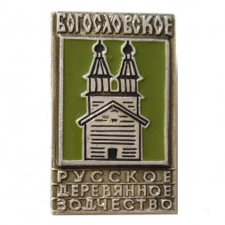 Значок Богословское. Русское деревянное зодчество