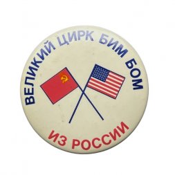 Значок Великий цирк Бим Бом из России