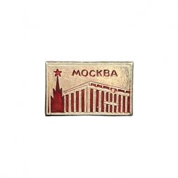 Значок Дворец съездов. Москва. Кремль