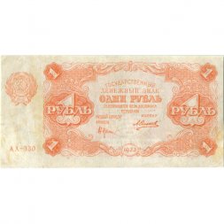 РСФСР 1 рубль 1922 год - Н. Крестинский - А.Силаев - VF