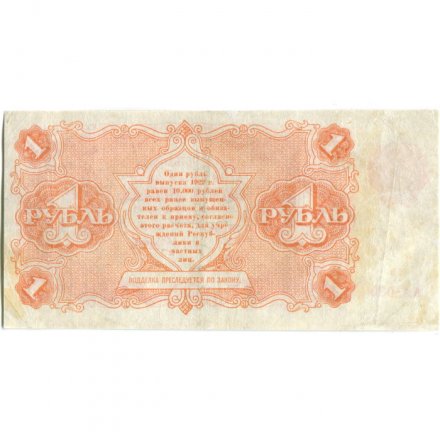 РСФСР 1 рубль 1922 год - Н. Крестинский - А.Силаев - VF