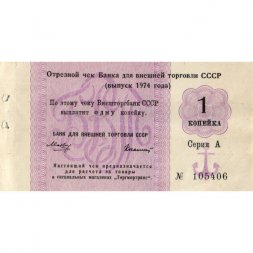 Отрезной чек Банка для внешней торговли СССР 1 копейка 1974 год - с якорем - VF