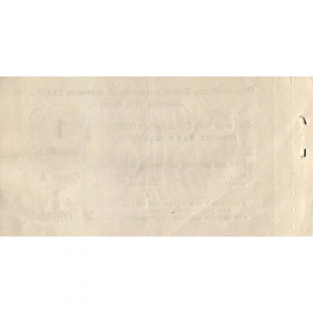 Отрезной чек Банка для внешней торговли СССР 1 копейка 1974 год - с якорем - VF