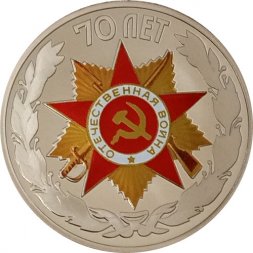 Жетон Гознак 2015 год СПМД 70 лет Победы. Орден Отечественной войны из буклета. Мельхиор