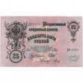 Временное правительство 25 рублей 1909 год (серии ДЗ-ДЭ) - Шипов - Метц - VF