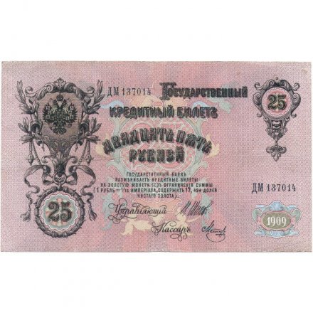 Временное правительство 25 рублей 1909 год (серии ДЗ-ДЭ) - Шипов - Метц - VF