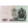 Временное правительство 25 рублей 1909 год (серии ДЗ-ДЭ) - Шипов - Метц - VF