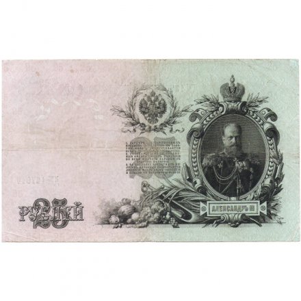 Временное правительство 25 рублей 1909 год (серии ДЗ-ДЭ) - Шипов - Метц - VF