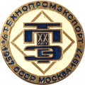 Настольная медаль 20 лет Технопромэкспорт Москва 1957-1977