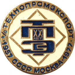 Настольная медаль 20 лет Технопромэкспорт Москва 1957-1977