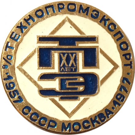 Настольная медаль 20 лет Технопромэкспорт Москва 1957-1977