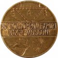Настольная медаль 20 лет Технопромэкспорт Москва 1957-1977