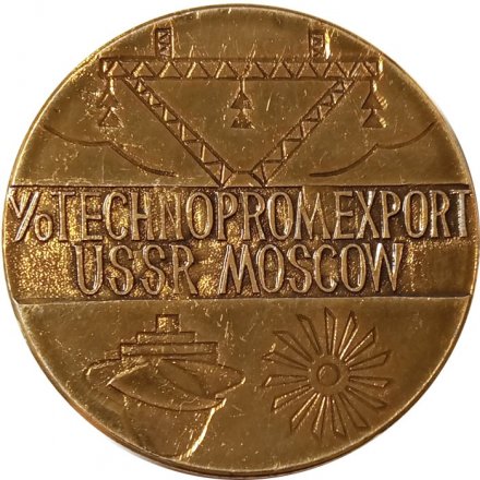 Настольная медаль 20 лет Технопромэкспорт Москва 1957-1977
