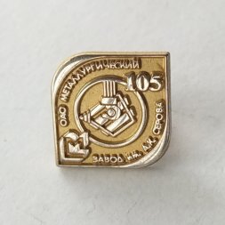 Значок ОАО Металлургический завод им .А.К.Серова. 105 лет