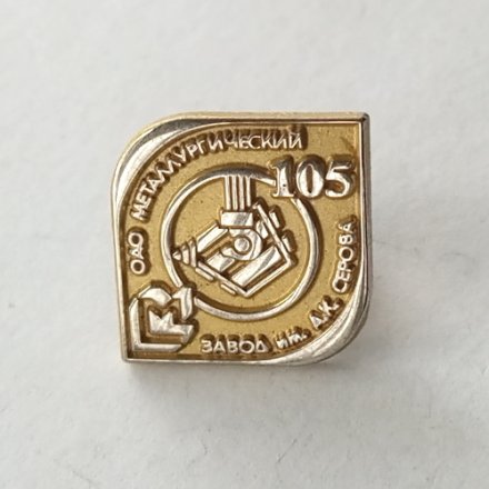 Значок ОАО Металлургический завод им .А.К.Серова. 105 лет